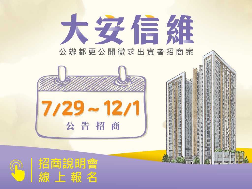 大安信維公告招商