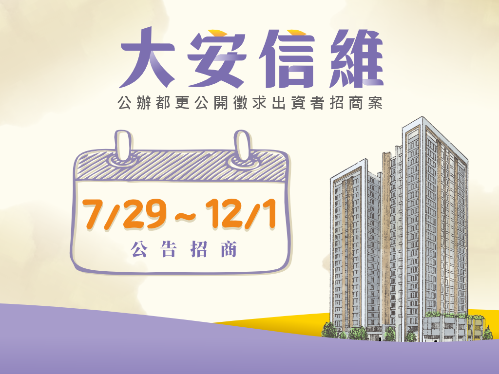 大安信維公告招商