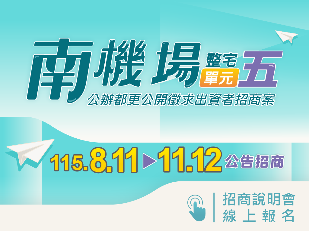 南機場單元五公告招商