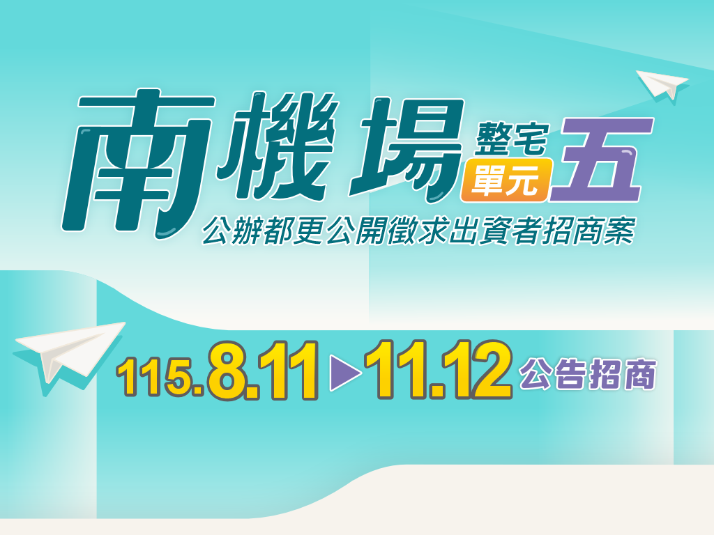 南機場單元五公告招商