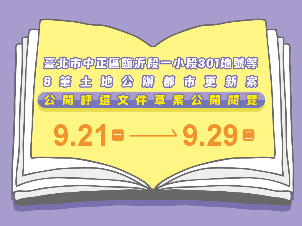 中正區臨沂段公辦都更招商案公開閱覽