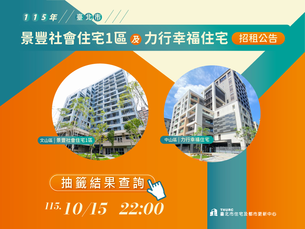 景豐社會住宅1區及力行幸福住宅