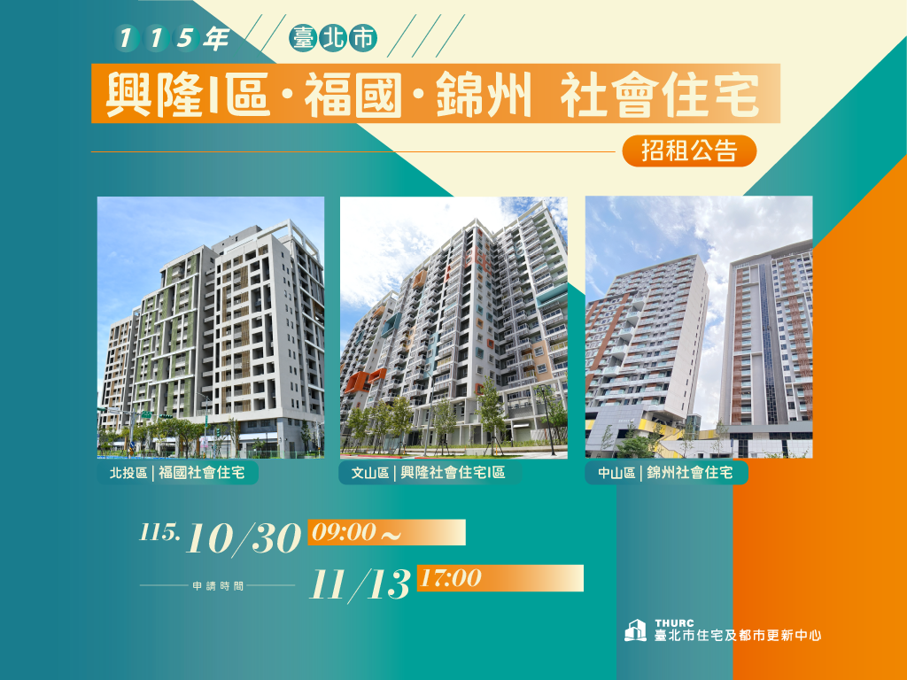 興隆I區、福國、錦州社宅招租