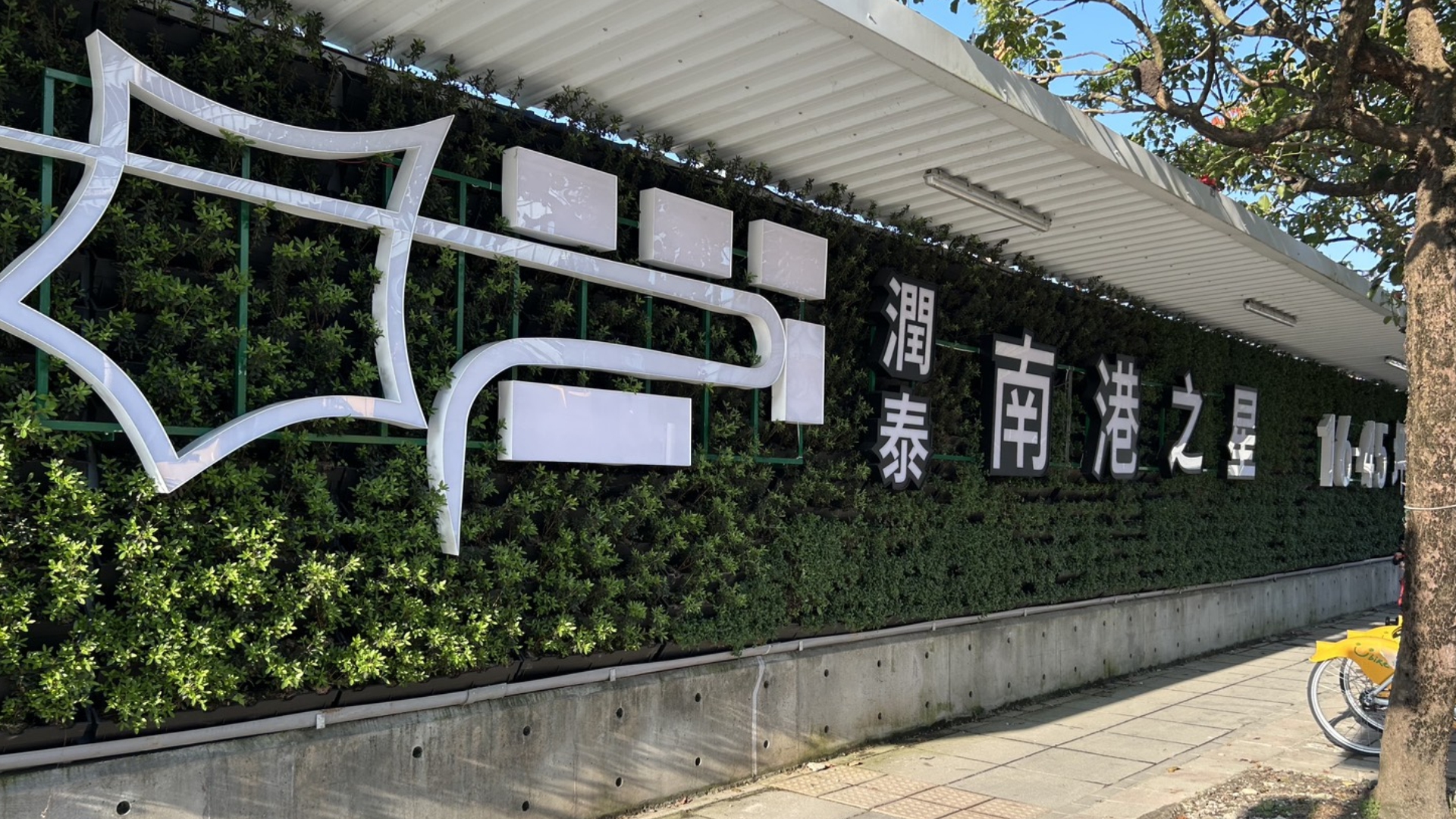 興建中